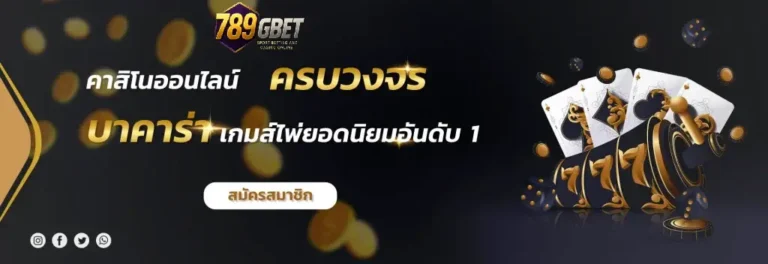 789GBET ทางเข้า ศูนย์รวมเกมคาสิโนและพนันกีฬาชั้นนำ ครบวงจร