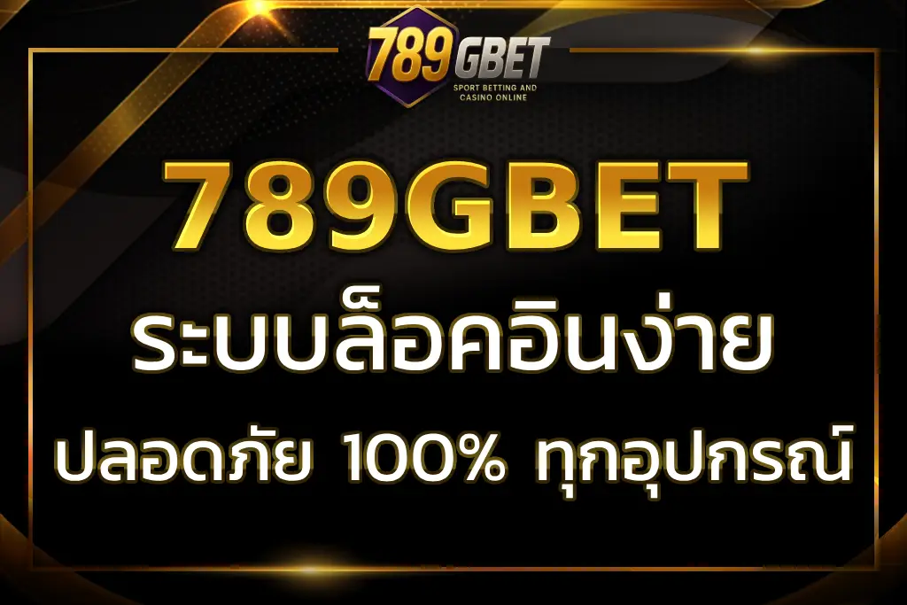 ล็อกอิน 789GBET LOGIN ใช้งานง่าย ปลอดภัยทุกอุปกรณ์