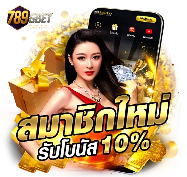 สมัครรับสิทธิ์พิเศษกับ 789gbet โปรโมชั่น ที่ให้คุณได้มากกว่า