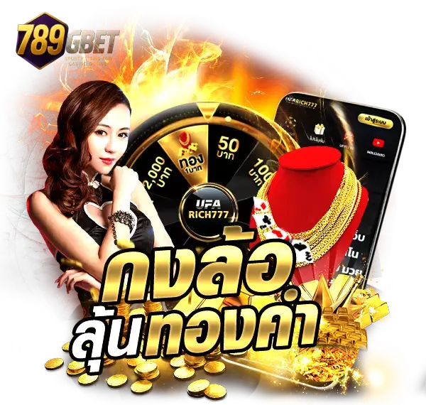 กงล้อลุ้นทองคำ
