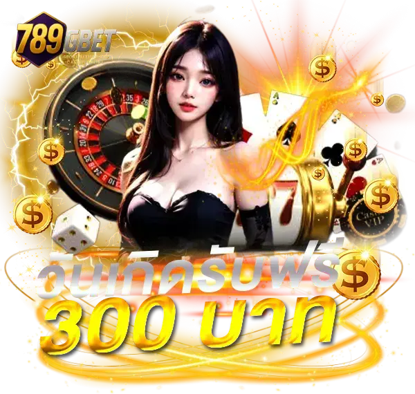 วันเกิดรับโบนัส 300 บาท